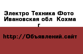 Электро-Техника Фото. Ивановская обл.,Кохма г.